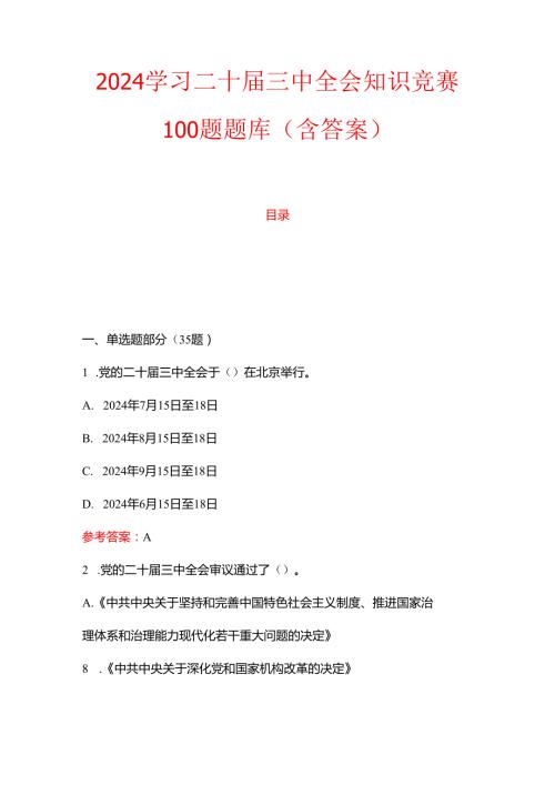 2024学习二十三中全会知识竞赛100题题库（含答案）.docx