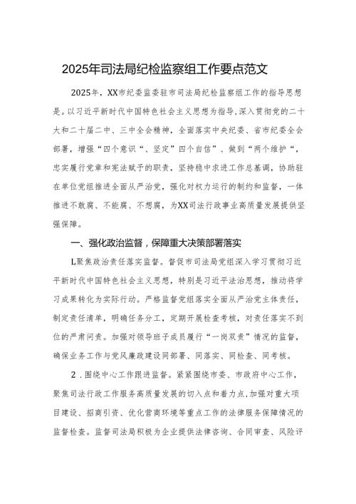 2025年司法局纪检监察组工作要点范文.docx