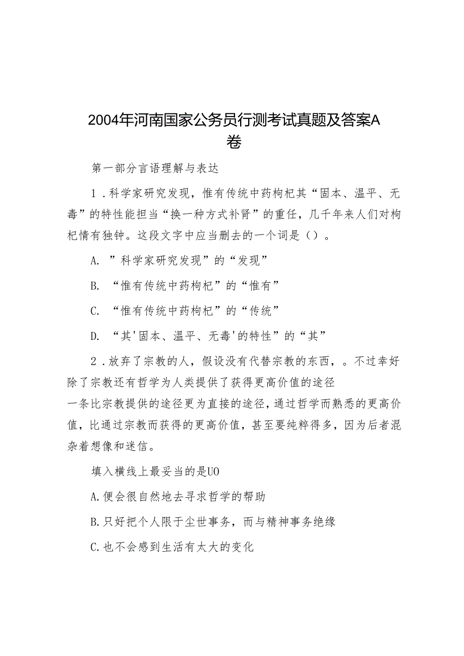 2004年河南国家公务员行测考试真题及答案A卷.docx_第1页