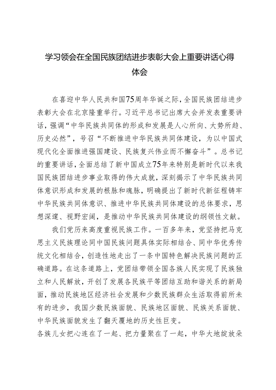 学习领会在全国民族团结进步表彰大会上重要讲话心得体会（简短版）.docx_第1页