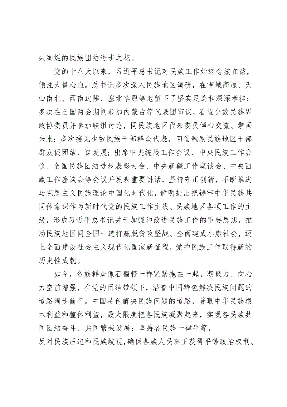 学习领会在全国民族团结进步表彰大会上重要讲话心得体会（简短版）.docx_第2页