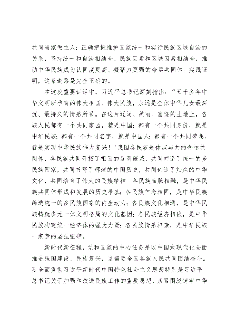 学习领会在全国民族团结进步表彰大会上重要讲话心得体会（简短版）.docx_第3页