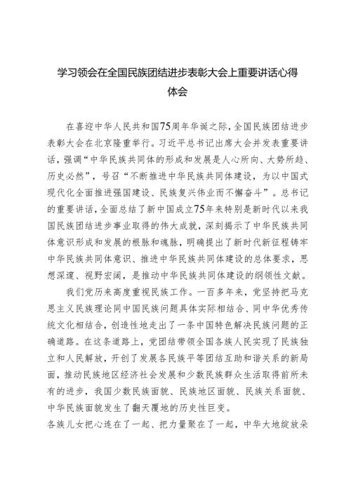 学习领会在全国民族团结进步表彰大会上重要讲话心得体会（简短版）.docx