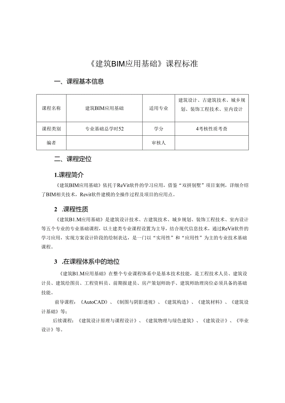 建筑BIM应用基础课程标准.docx_第1页