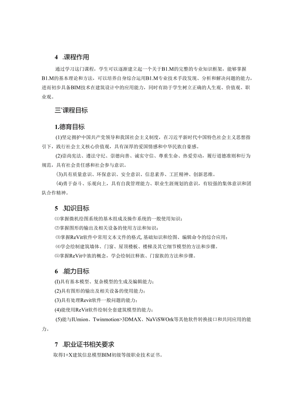 建筑BIM应用基础课程标准.docx_第2页