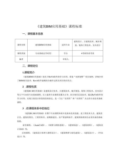 建筑BIM应用基础课程标准.docx