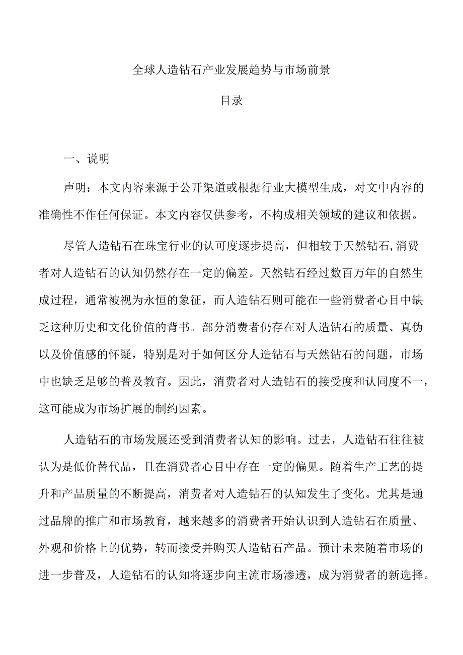 全球人造钻石产业发展趋势与市场前景.docx_第1页