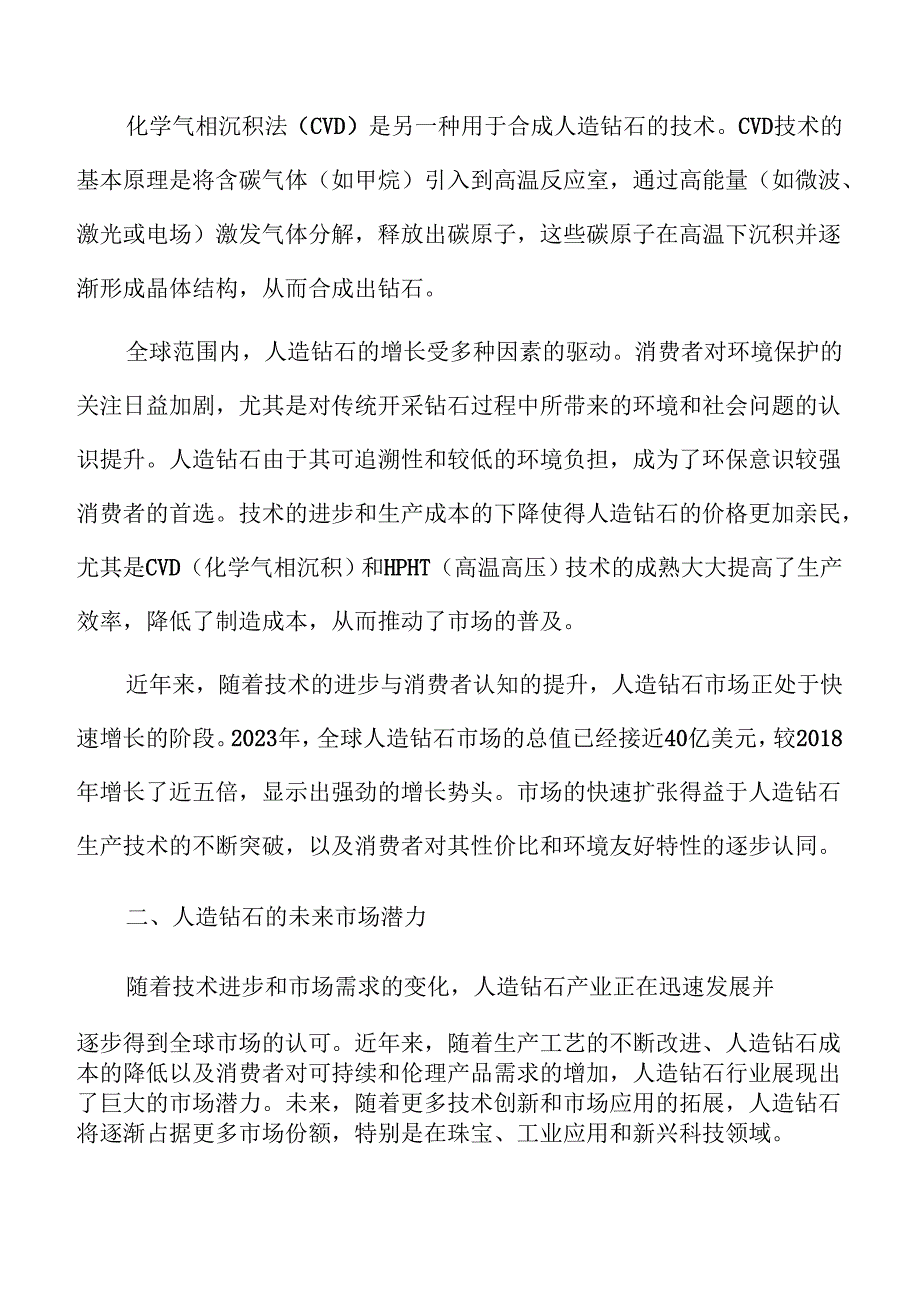 全球人造钻石产业发展趋势与市场前景.docx_第2页