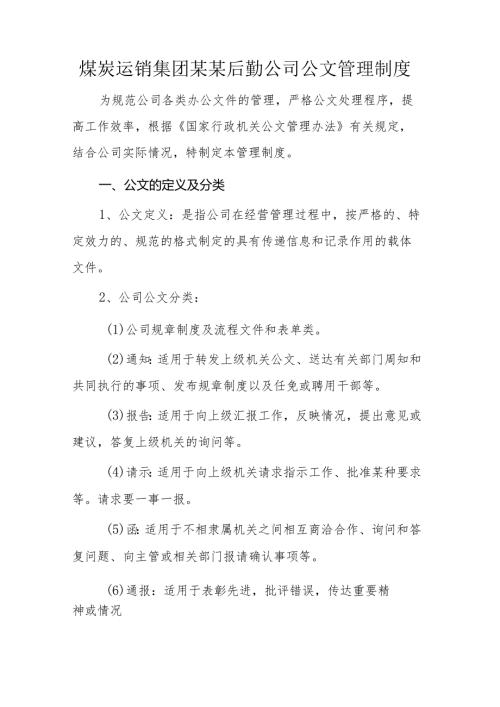 煤炭运销集团某某后勤公司公文管理制度.docx