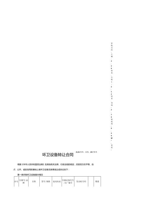 环卫设备转让合同.docx