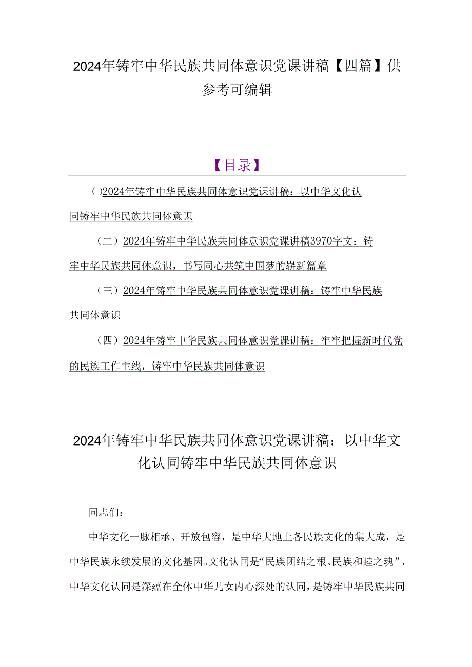 2024年铸牢中华民族共同体意识党课讲稿【四篇】供参考可编辑.docx_第1页