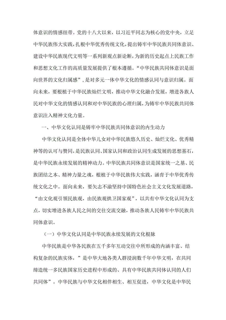 2024年铸牢中华民族共同体意识党课讲稿【四篇】供参考可编辑.docx_第2页