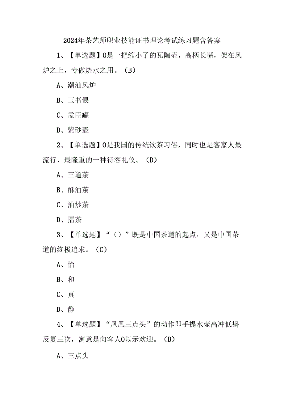 2024年茶艺师职业技能证书理论考试练习题含答案.docx_第1页