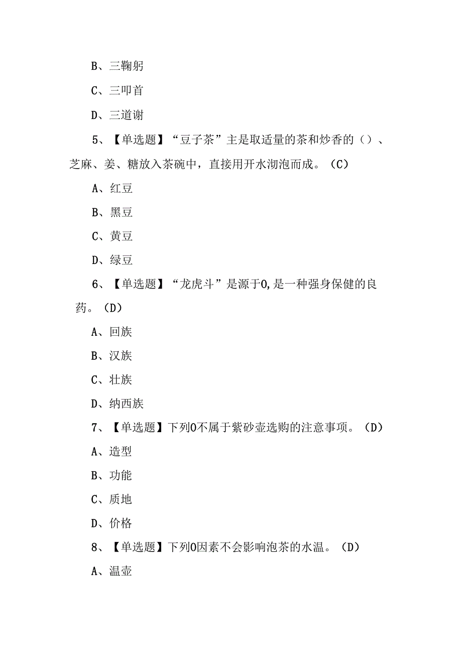 2024年茶艺师职业技能证书理论考试练习题含答案.docx_第2页