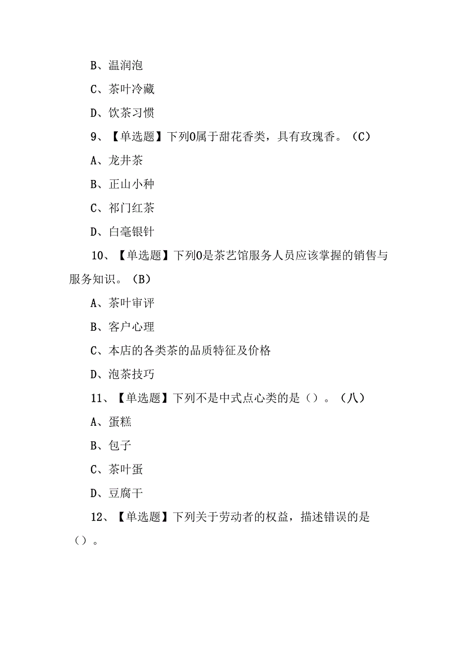 2024年茶艺师职业技能证书理论考试练习题含答案.docx_第3页