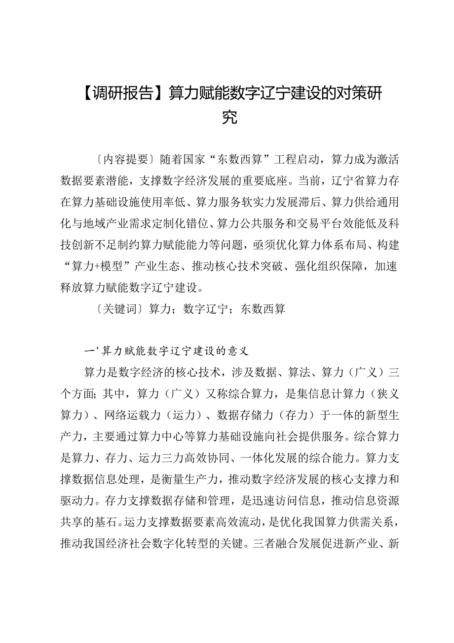 算力赋能数字辽宁建设的对策研究.docx_第1页