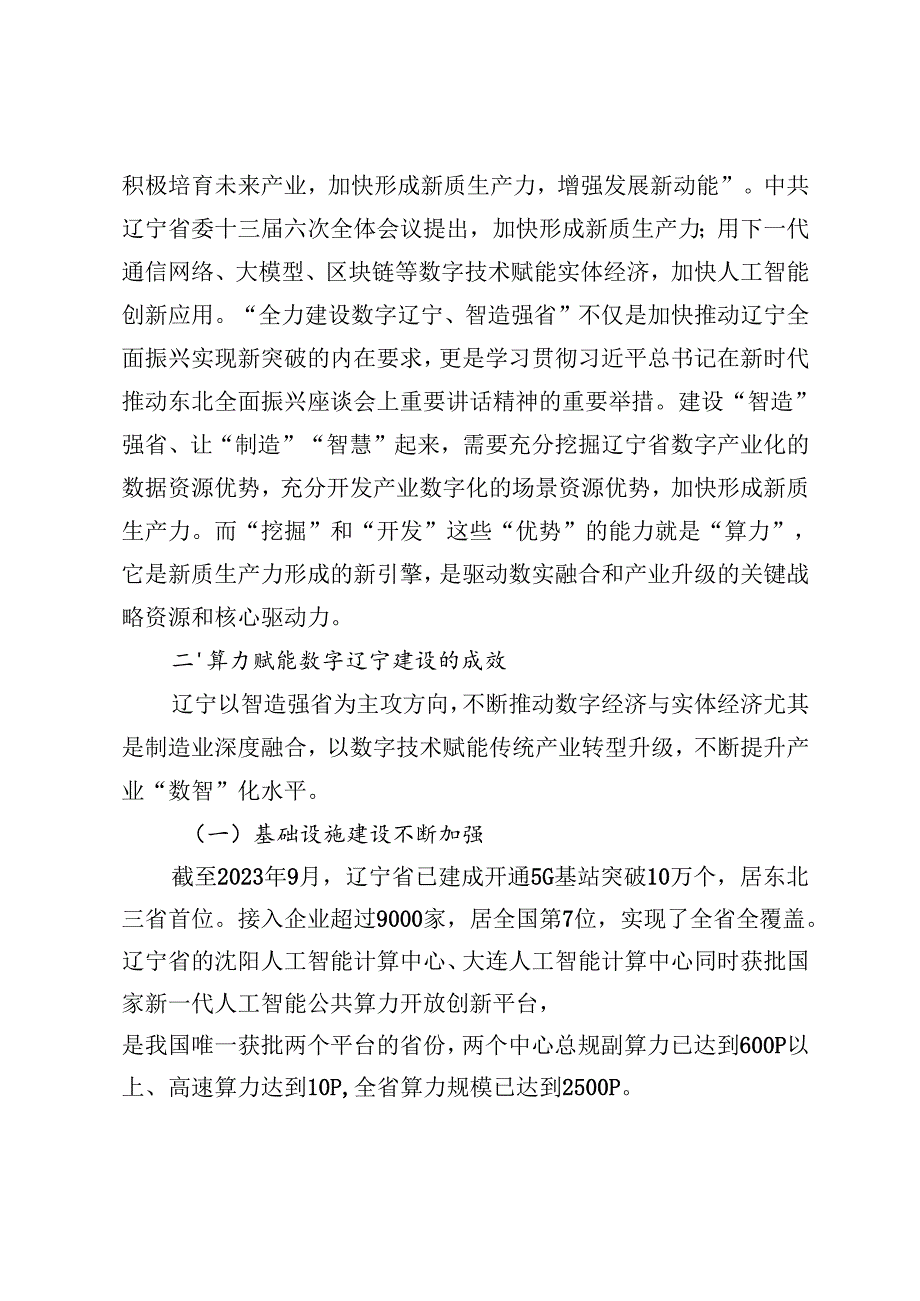 算力赋能数字辽宁建设的对策研究.docx_第3页