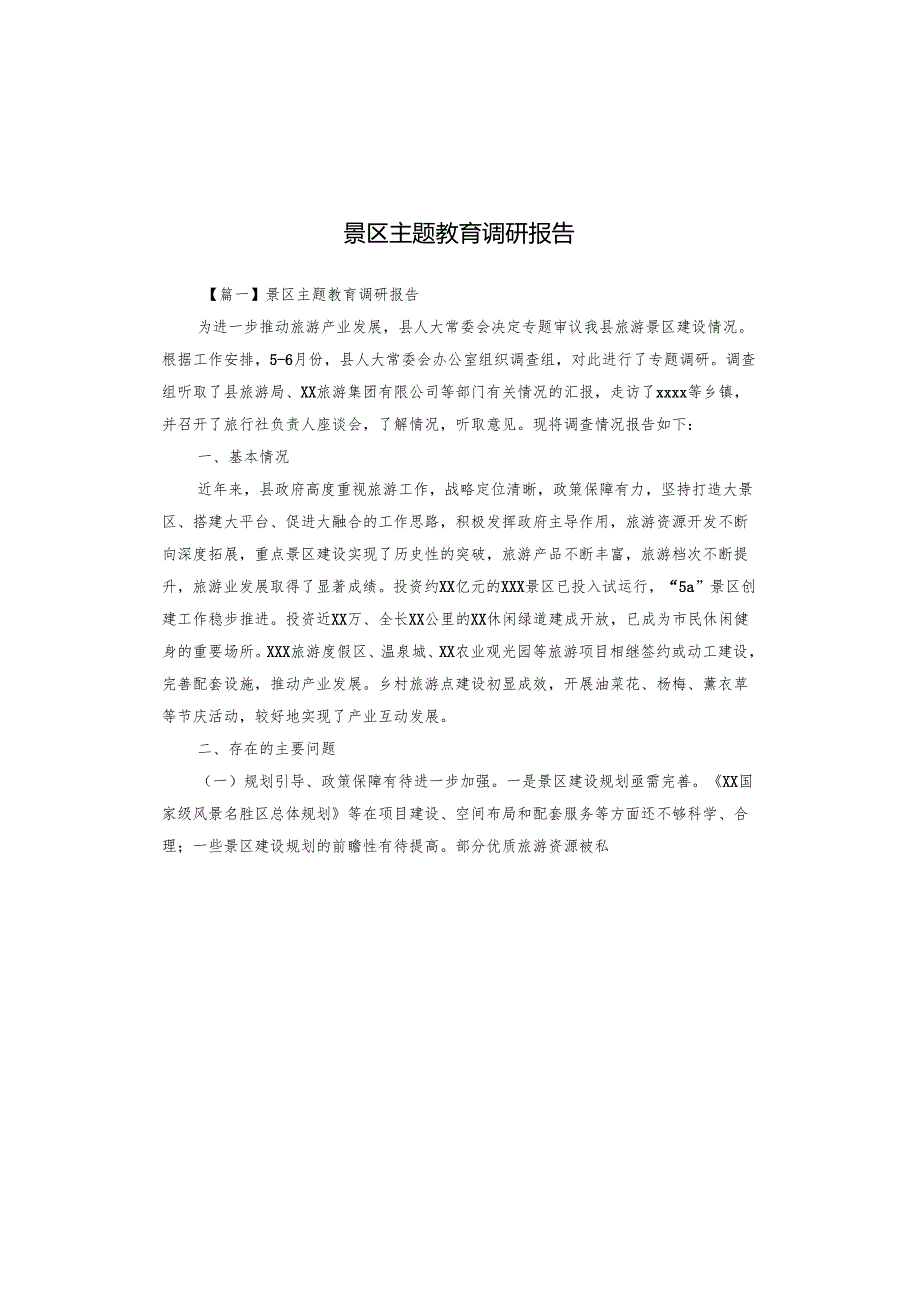 景区主题教育调研报告.docx_第1页