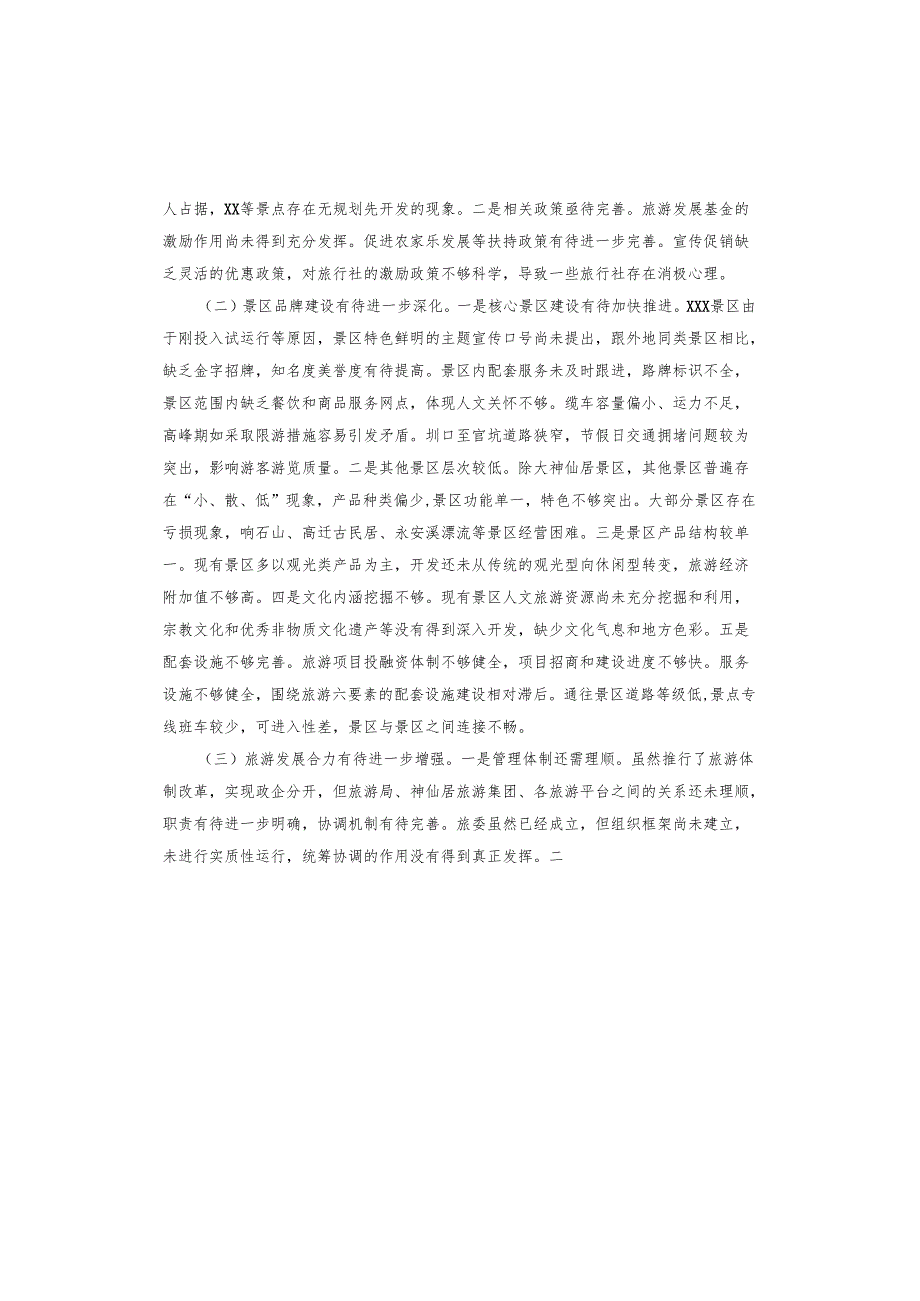 景区主题教育调研报告.docx_第2页