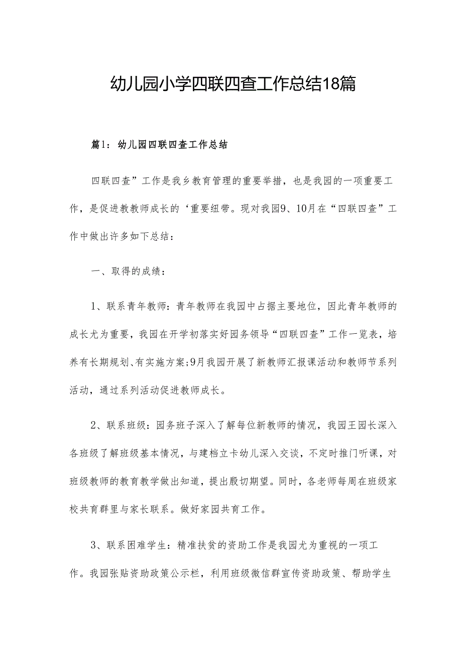 幼儿园小学四联四查工作总结18篇.docx_第1页