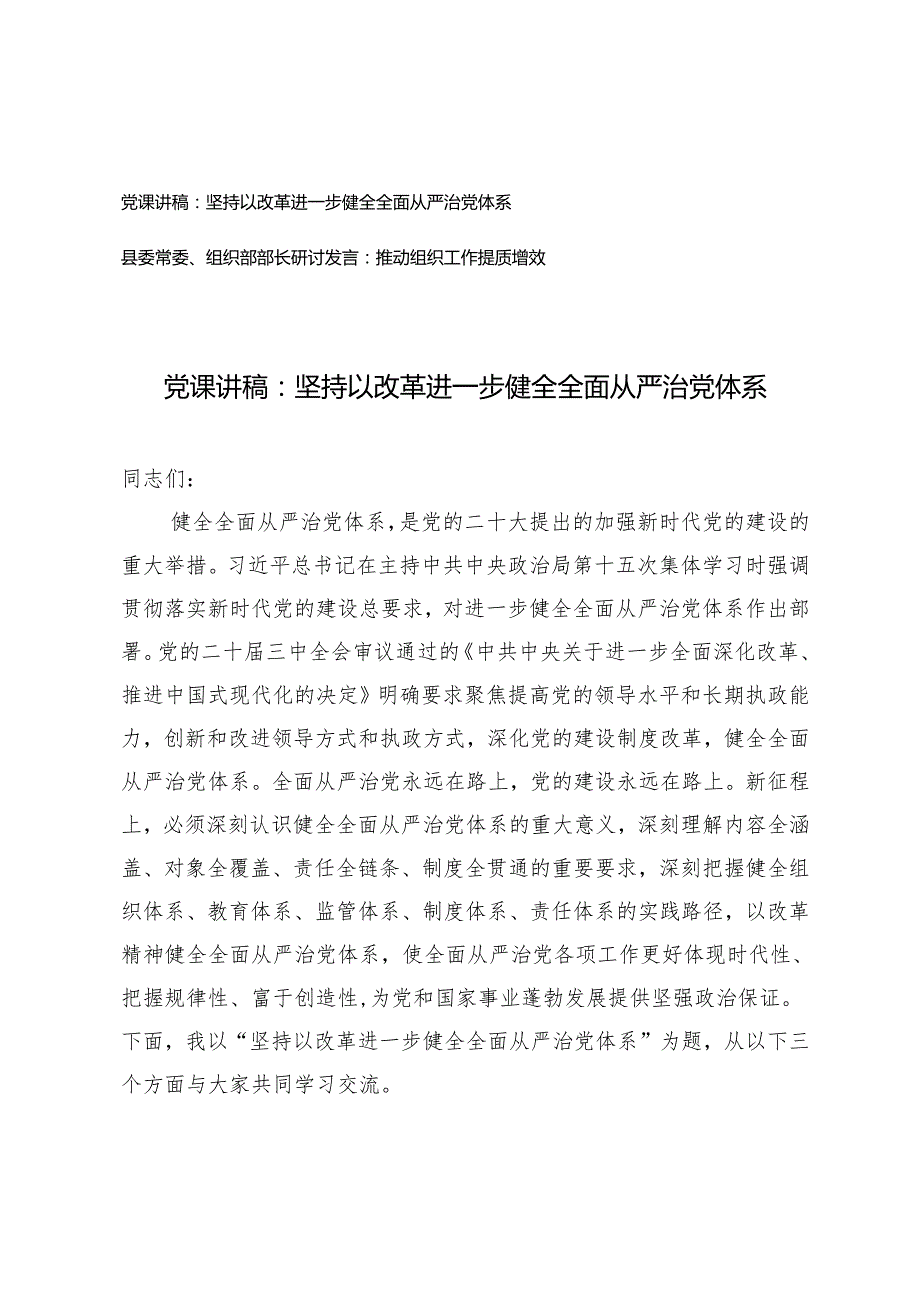 2024年坚持以改革进一步健全全面从严治党体系党课讲稿、县委常委、组织部部长研讨发言：推动组织工作提质增效.docx_第1页