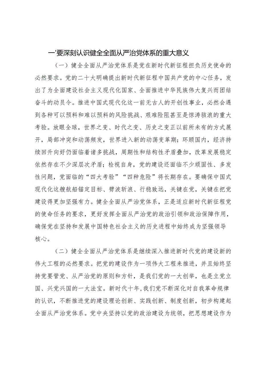 2024年坚持以改革进一步健全全面从严治党体系党课讲稿、县委常委、组织部部长研讨发言：推动组织工作提质增效.docx_第2页