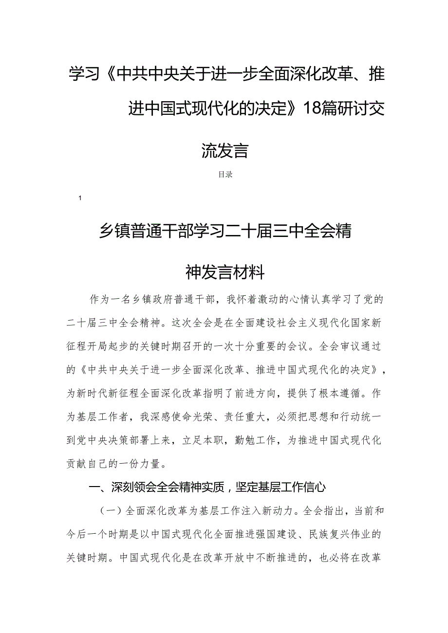 学习《中共中央关于进一步全面深化改革、推进中国式现代化的决定》18篇研讨交流发言.docx_第1页