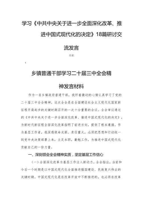 学习《中共中央关于进一步全面深化改革、推进中国式现代化的决定》18篇研讨交流发言.docx