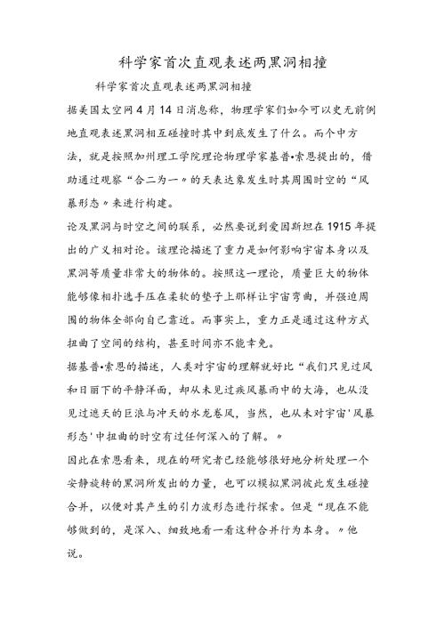 科学家首次直观表述两黑洞相撞.docx