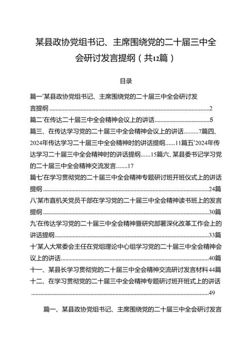 某县政协党组书记、主席围绕党的二十三中全会研讨发言提纲12篇（精选）.docx