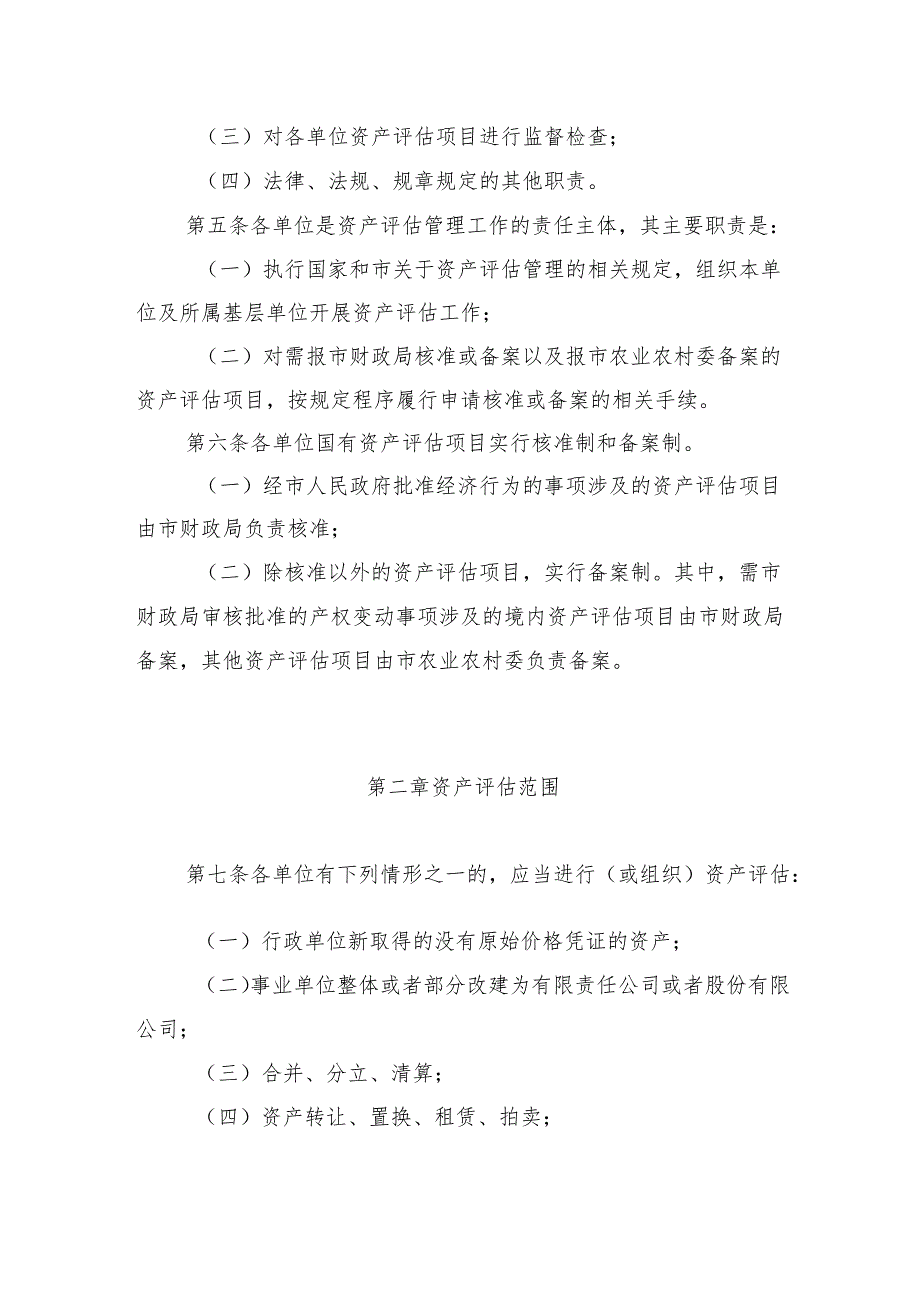 《天津市农业农村委系统行政事业单位国有资产评估管理暂行办法》.docx_第2页