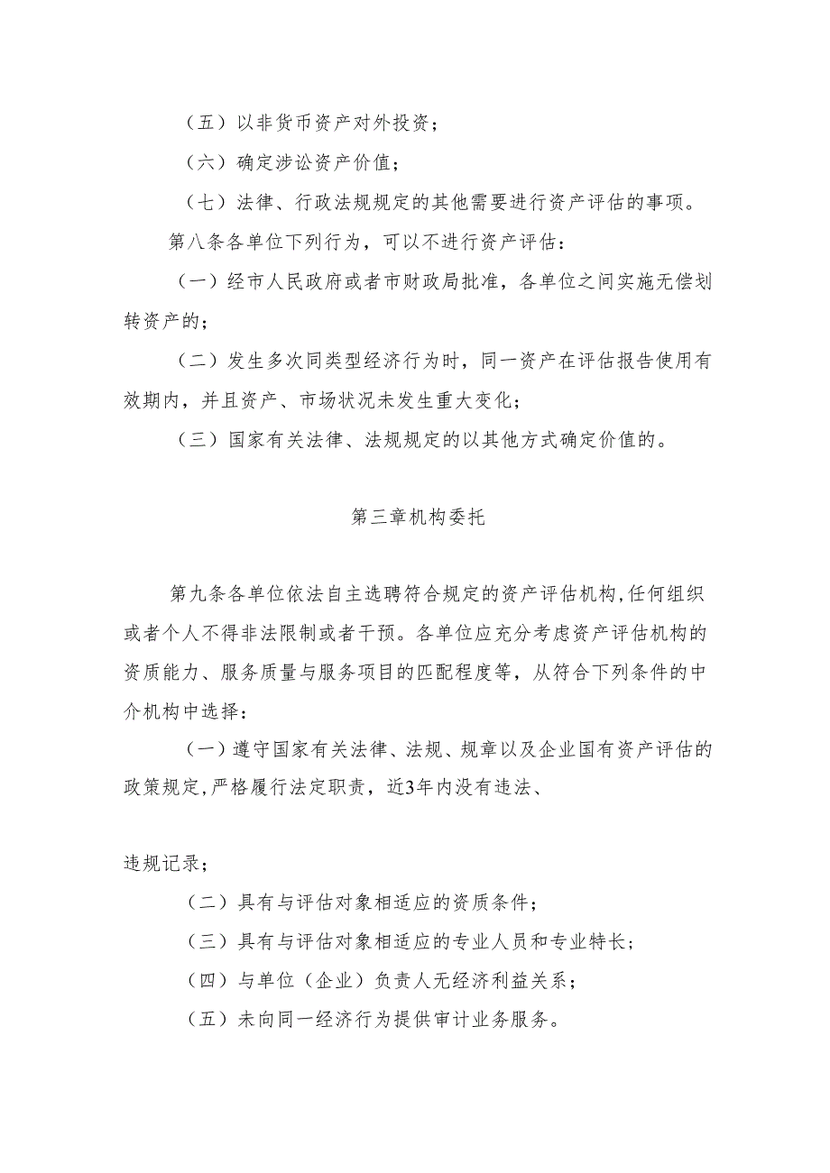 《天津市农业农村委系统行政事业单位国有资产评估管理暂行办法》.docx_第3页