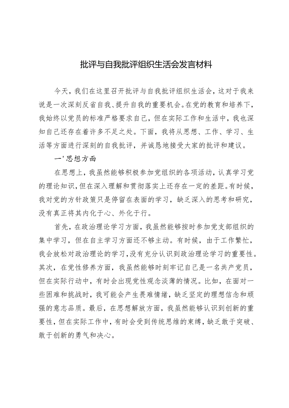 2024年批评与自我批评组织生活会发言材料(1).docx_第1页