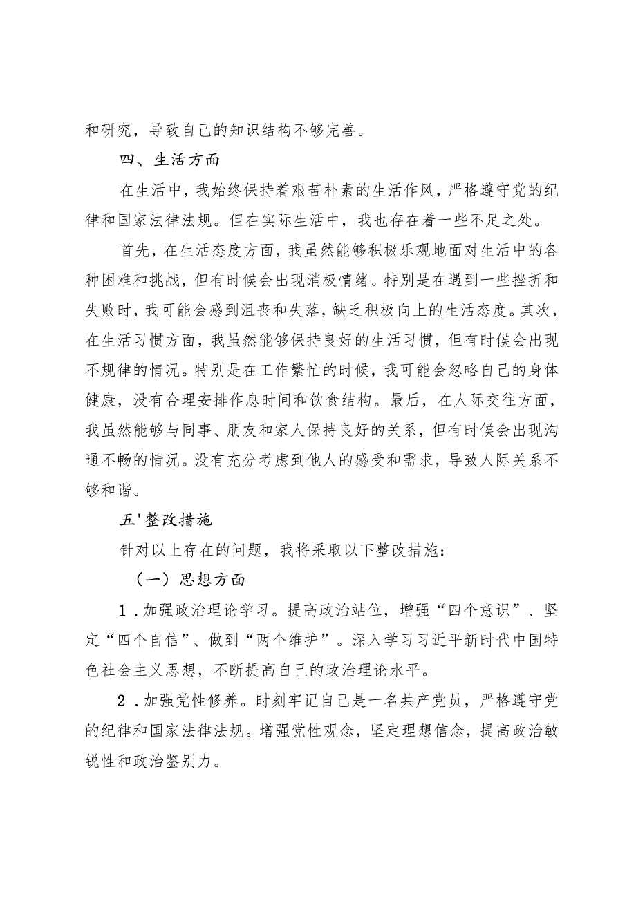 2024年批评与自我批评组织生活会发言材料(1).docx_第3页