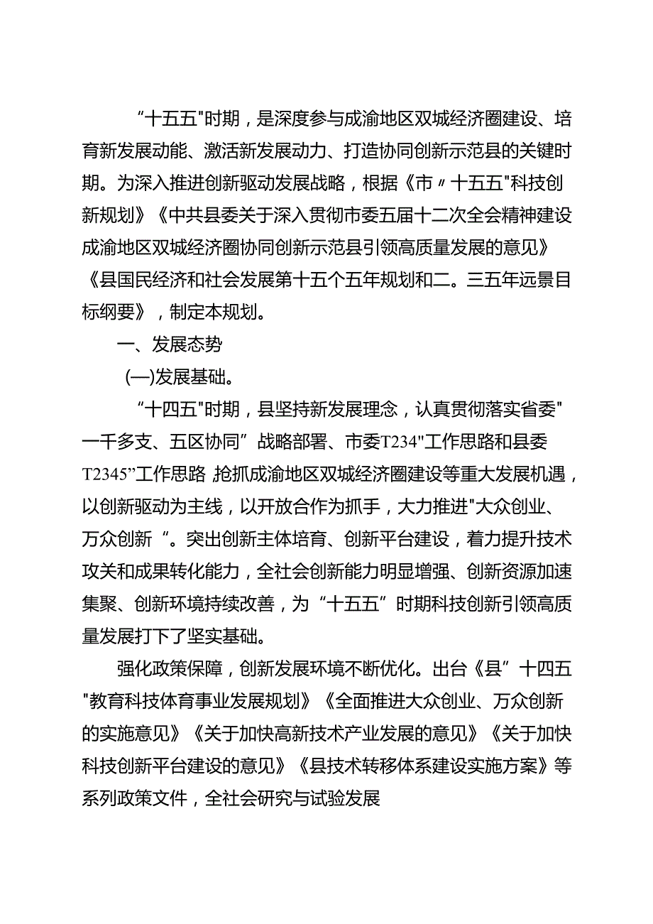 “十五五”科技创新发展规划(6).docx_第2页