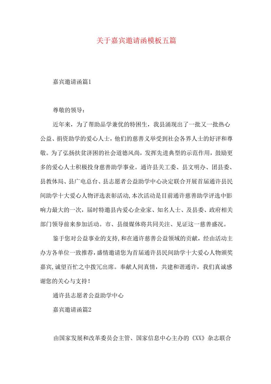 嘉宾邀请函模板五篇.docx_第1页