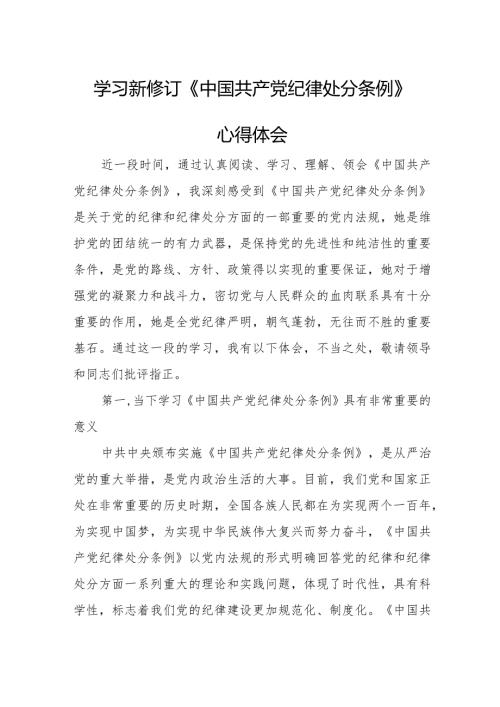 银行工作员学习新修订《中国共产党纪律处分条例》心得体会 汇编4份.docx