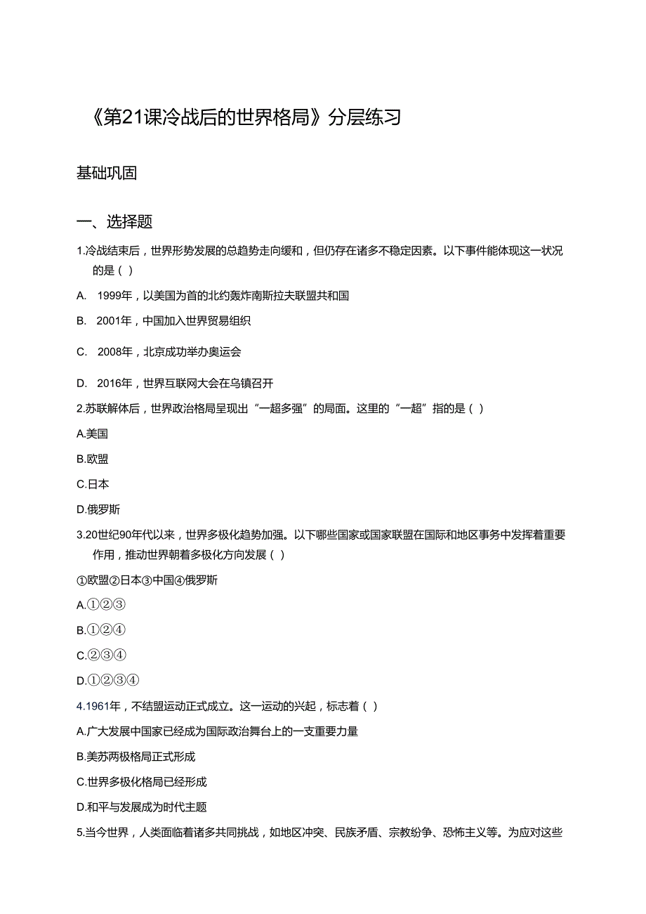《第21课 冷战后的世界格局》分层练习.docx_第1页