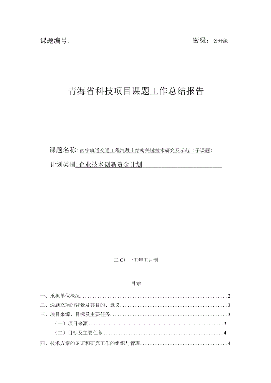 西宁轨道交通工程混凝土结构关键技术研究及示范.docx_第1页