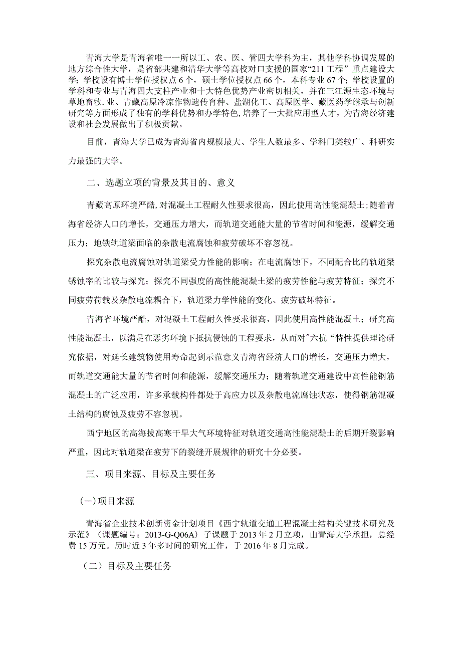 西宁轨道交通工程混凝土结构关键技术研究及示范.docx_第3页