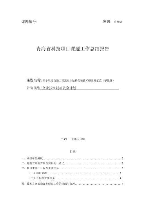 西宁轨道交通工程混凝土结构关键技术研究及示范.docx