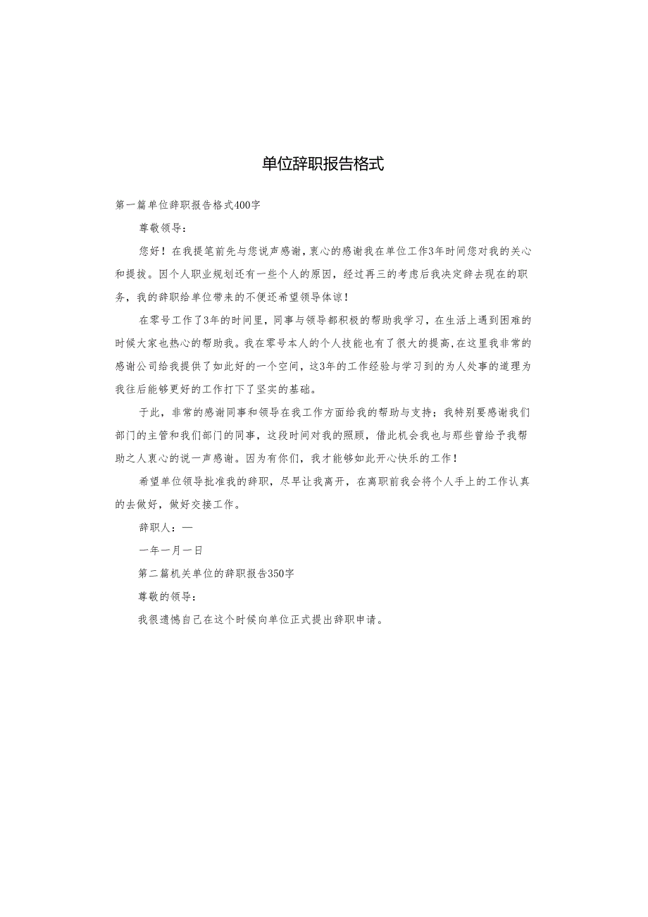 单位辞职报告格式.docx_第1页