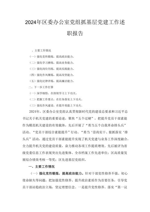 2024年区委办公室党组抓基层党建工作述职报告.docx