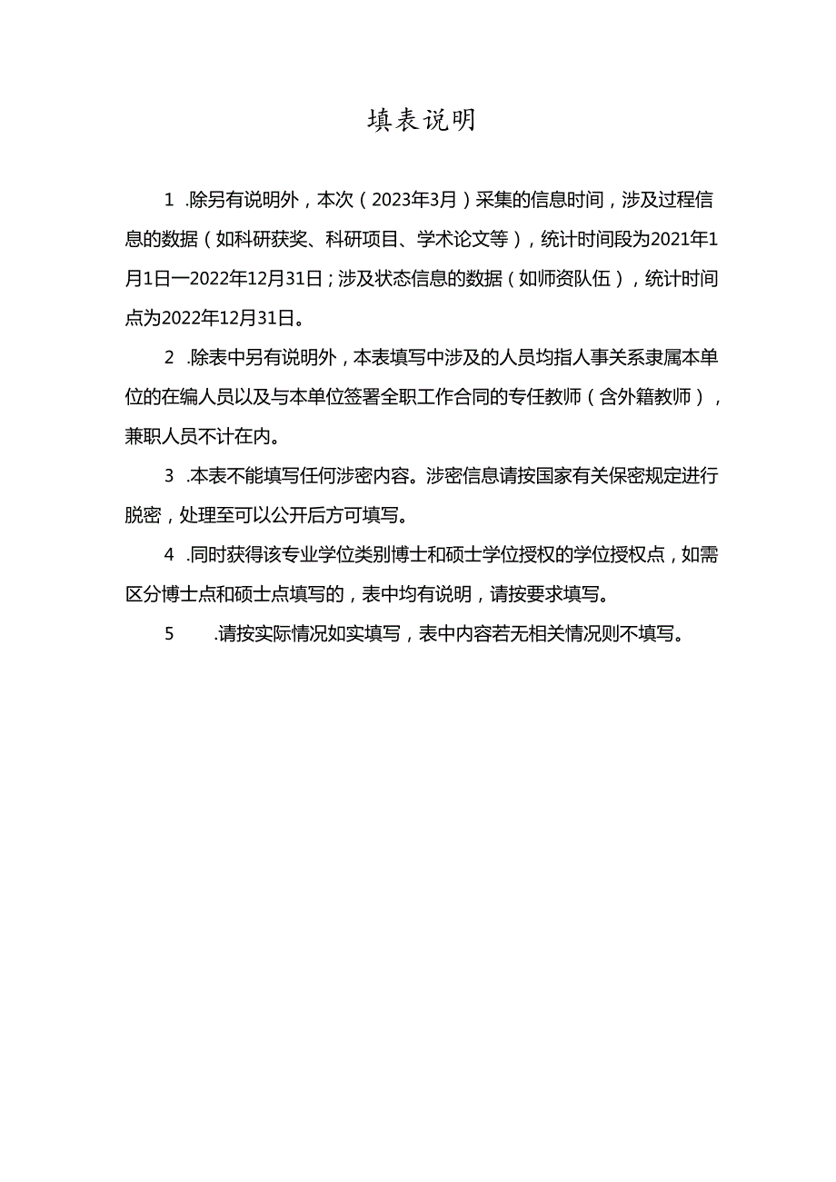 学位授权点基本状态信息表（专业学位授权点）（2022年）2024.docx_第2页