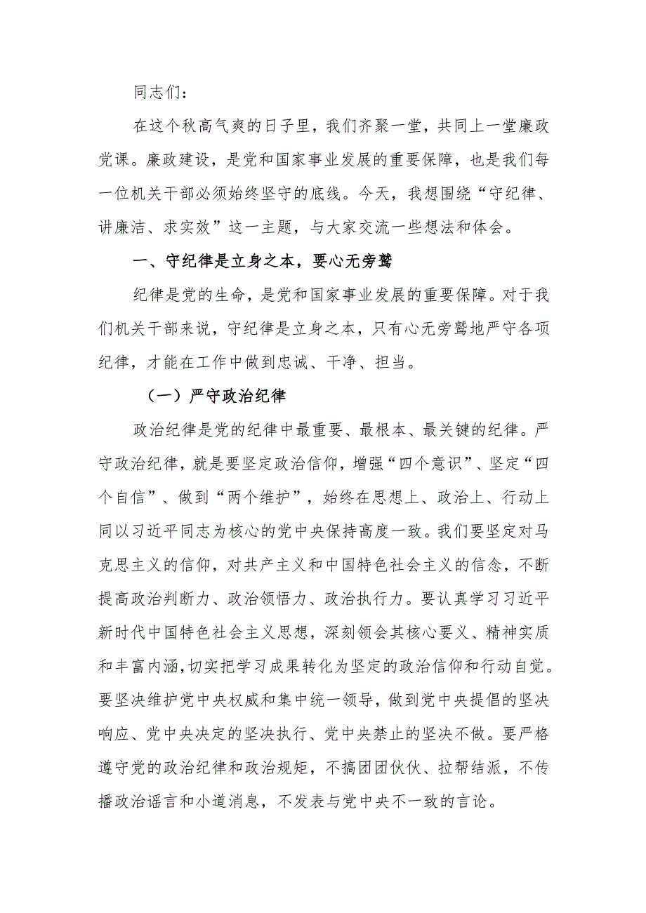 竭尽全力 守纪律、讲廉洁、求实效廉政党课讲稿.docx_第1页