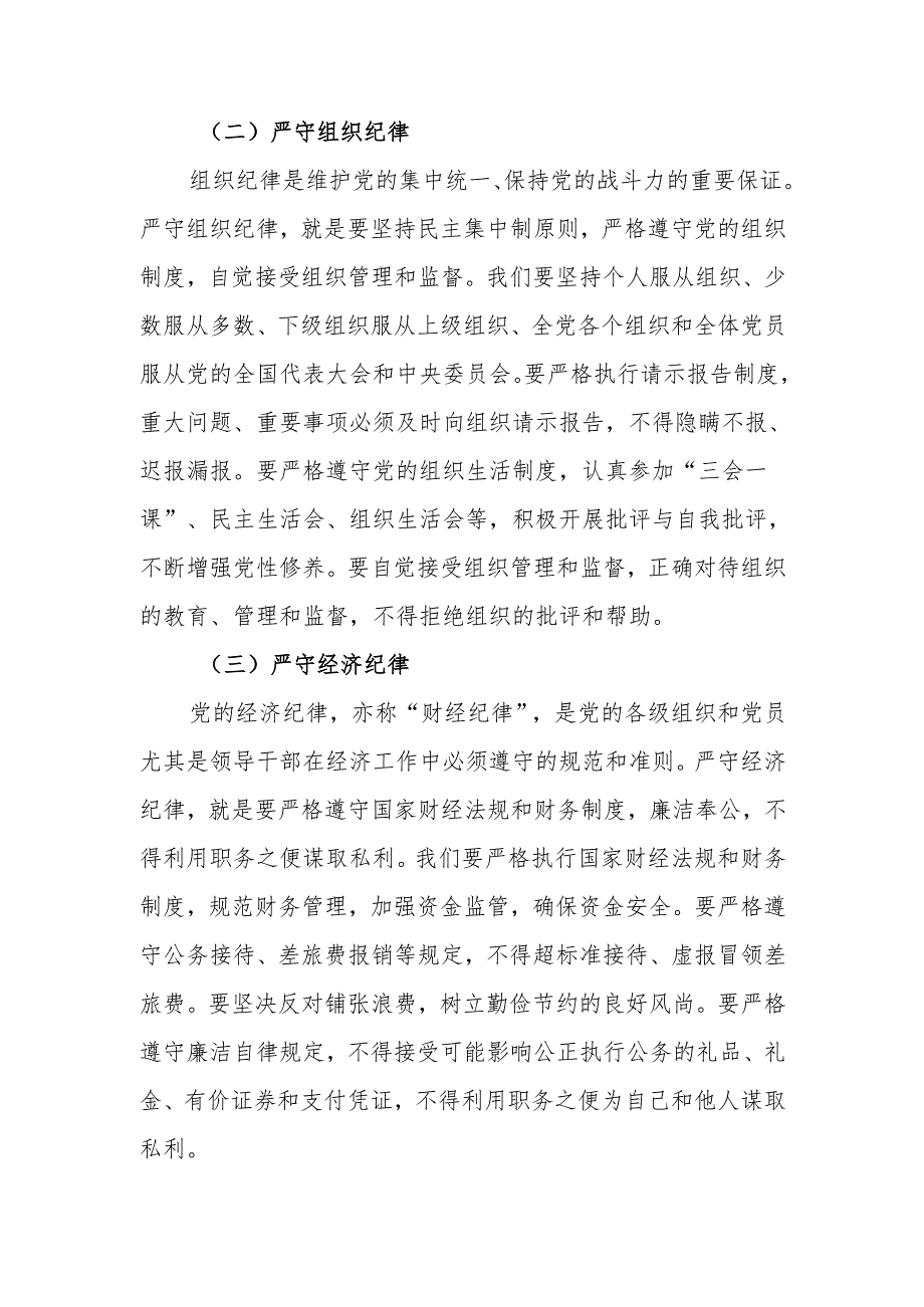 竭尽全力 守纪律、讲廉洁、求实效廉政党课讲稿.docx_第2页