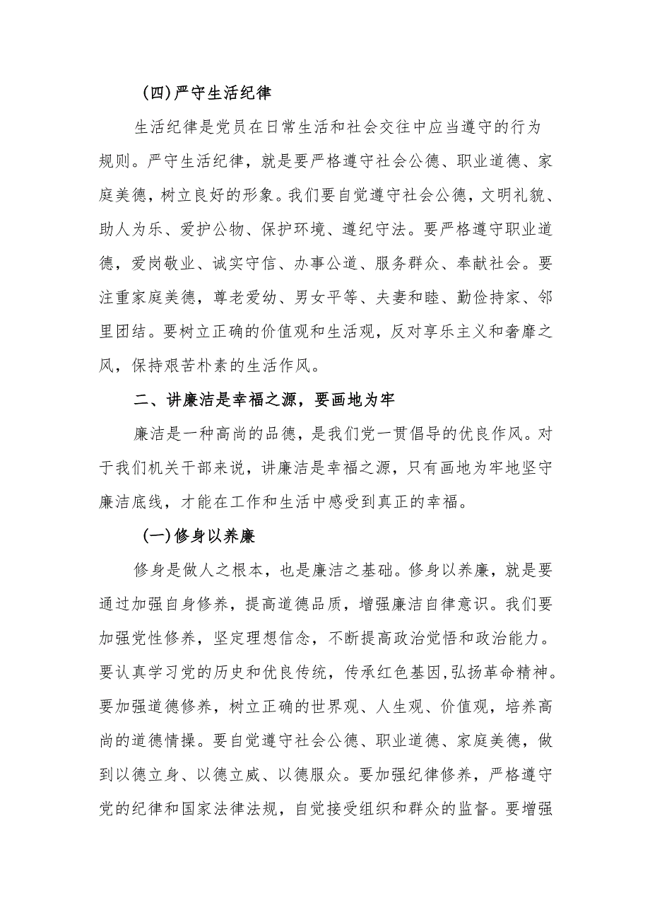 竭尽全力 守纪律、讲廉洁、求实效廉政党课讲稿.docx_第3页