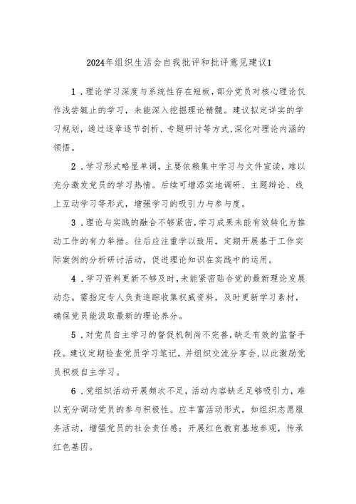 2024年组织生活会自我批评和批评意见建议1.docx
