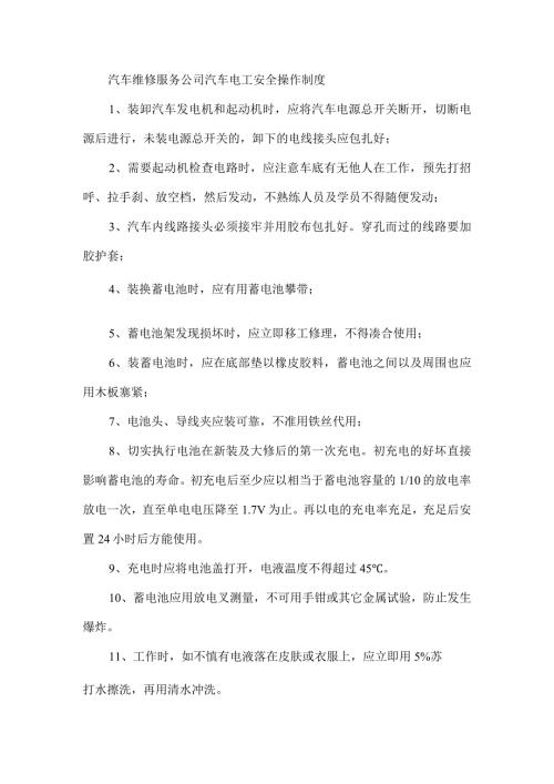 汽车维修服务公司汽车电工安全操作制度.docx