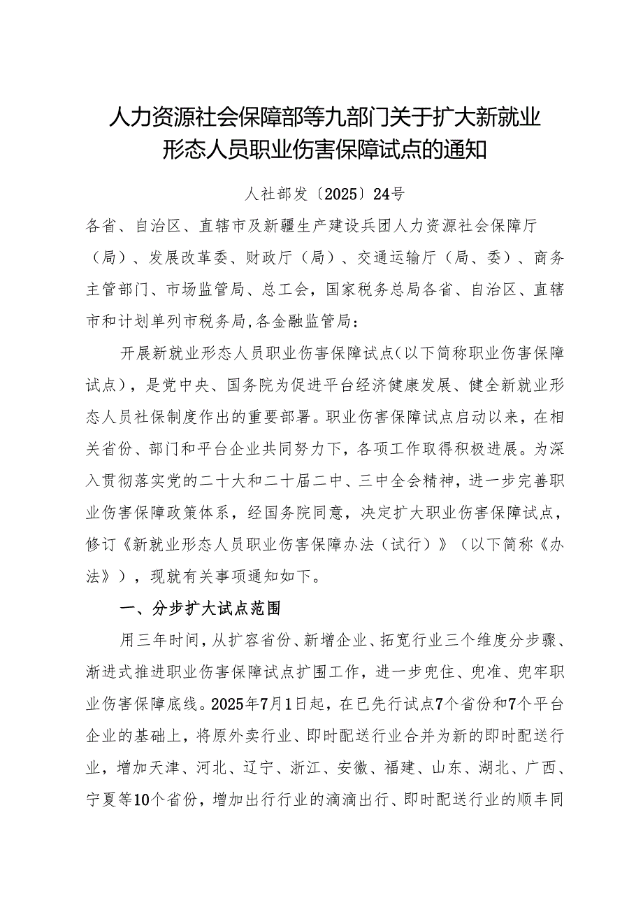 2025人力资源社会保障部等九部门关于扩大新就业形态人员职业伤害保障办法试点的通知.docx_第1页